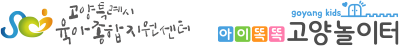 고양특례시육아종합지원센터 아이똑똑 고양놀이터