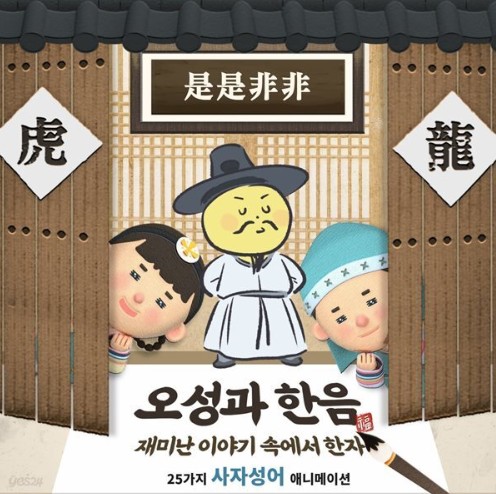 오성과한음 고사성어, 사자성어