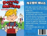 개구쟁이 데니스
