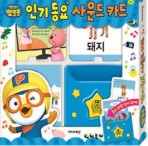 뽀로로인기동요사운드카드